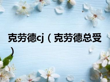 克劳德cj（克劳德总受）