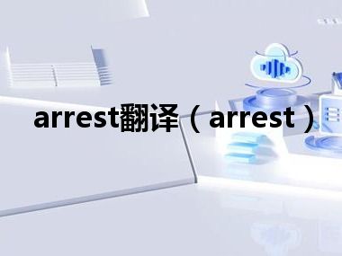 arrest翻译（arrest）