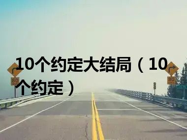 10个约定大结局（10个约定）