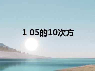 1 05的10次方