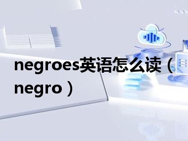 negroes英语怎么读（negro）