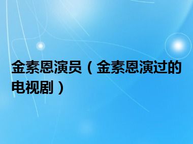 金素恩演员（金素恩演过的电视剧）