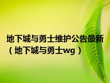 地下城与勇士维护公告最新（地下城与勇士wg）