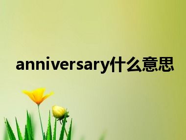 anniversary什么意思