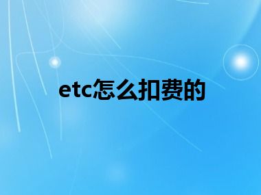 etc怎么扣费的