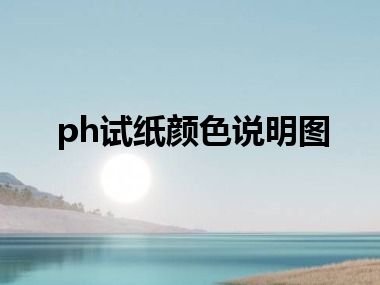 ph试纸颜色说明图