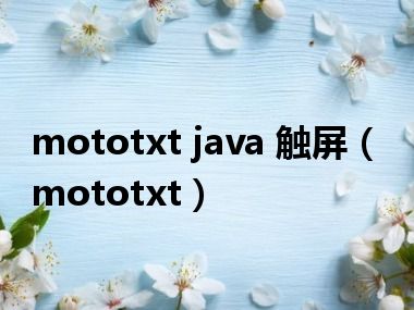 mototxt java 触屏（mototxt）