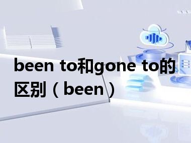 been to和gone to的区别（been）