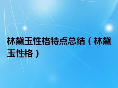 林黛玉性格特点总结（林黛玉性格）