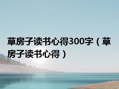 草房子读书心得300字（草房子读书心得）