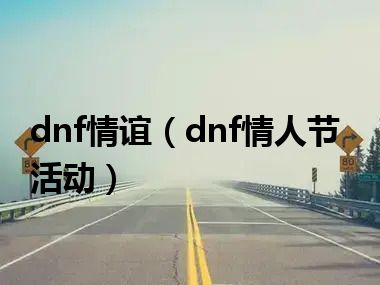 dnf情谊（dnf情人节活动）