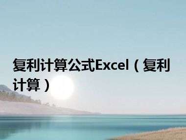 复利计算公式Excel（复利计算）