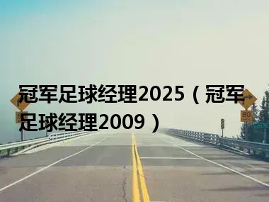 冠军足球经理2025（冠军足球经理2009）