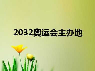 2032奥运会主办地