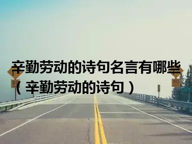 辛勤劳动的诗句名言有哪些（辛勤劳动的诗句）