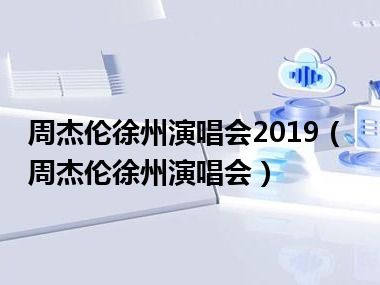 周杰伦徐州演唱会2019（周杰伦徐州演唱会）