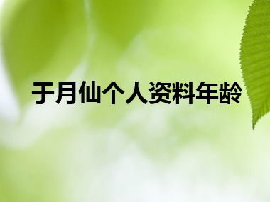 于月仙个人资料年龄