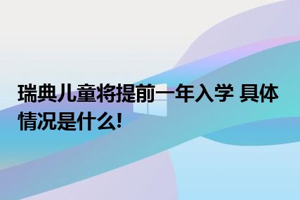 瑞典儿童将提前一年入学 具体情况是什么!