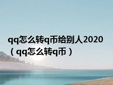 qq怎么转q币给别人2020（qq怎么转q币）