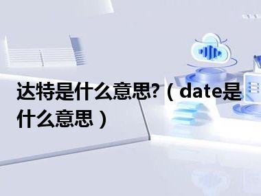 达特是什么意思?（date是什么意思）