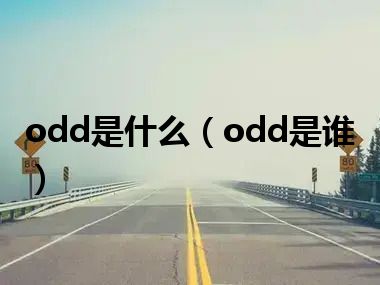 odd是什么（odd是谁）