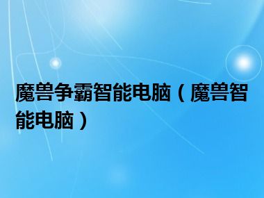 魔兽争霸智能电脑（魔兽智能电脑）