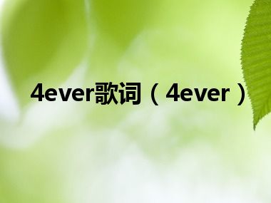 4ever歌词（4ever）