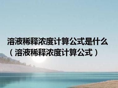 溶液稀释浓度计算公式是什么（溶液稀释浓度计算公式）