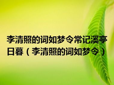 李清照的词如梦令常记溪亭日暮（李清照的词如梦令）