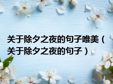 关于除夕之夜的句子唯美（关于除夕之夜的句子）