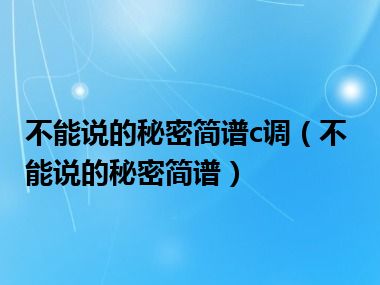 不能说的秘密简谱c调（不能说的秘密简谱）