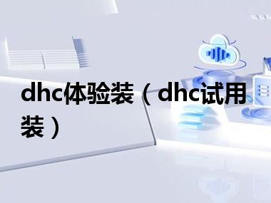 dhc体验装（dhc试用装）