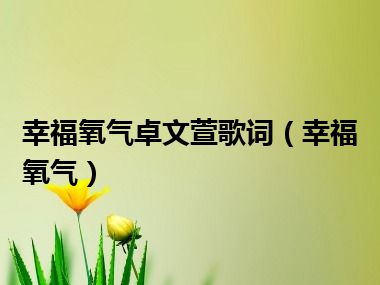 幸福氧气卓文萱歌词（幸福氧气）