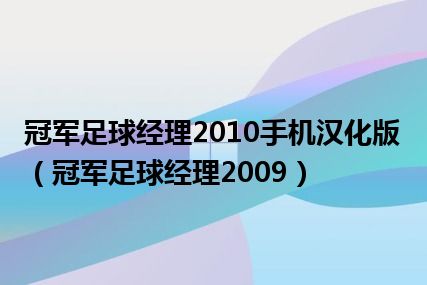 冠军足球经理2010手机汉化版（冠军足球经理2009）