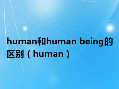 human和human being的区别（human）