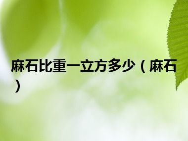 麻石比重一立方多少（麻石）