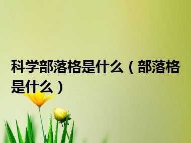 科学部落格是什么（部落格是什么）