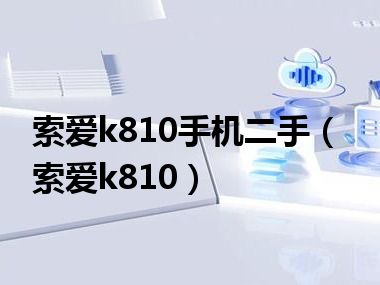 索爱k810手机二手（索爱k810）