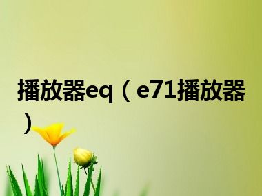 播放器eq（e71播放器）