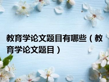 教育学论文题目有哪些（教育学论文题目）