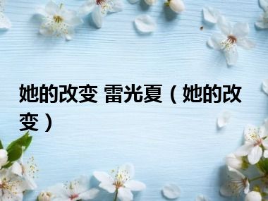 她的改变 雷光夏（她的改变）