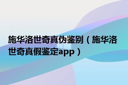 施华洛世奇真伪鉴别（施华洛世奇真假鉴定app）