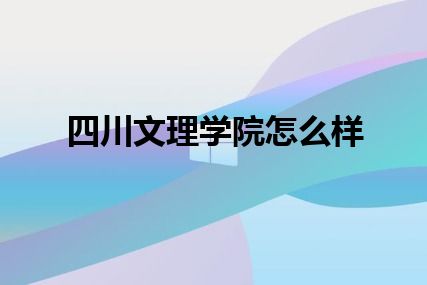 四川文理学院怎么样