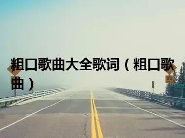 粗口歌曲大全歌词（粗口歌曲）