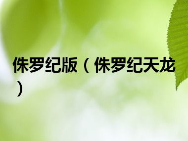 侏罗纪版（侏罗纪天龙）