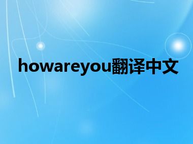 howareyou翻译中文