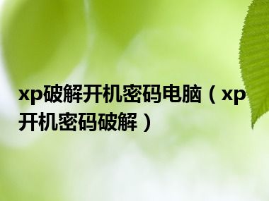 xp破解开机密码电脑（xp开机密码破解）