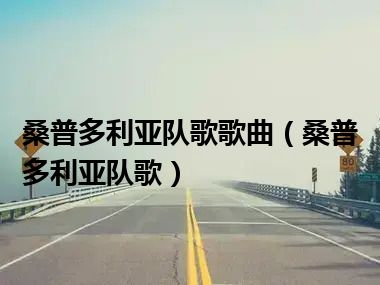 桑普多利亚队歌歌曲（桑普多利亚队歌）