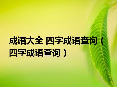 成语大全 四字成语查询（四字成语查询）