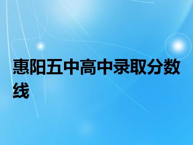 惠阳五中高中录取分数线